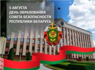 5 августа – День образования Совета Безопасности Республики Беларусь.