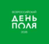 Всероссийский день поля – 2026