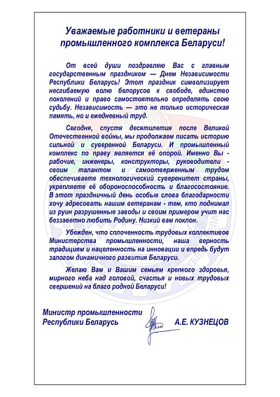 Поздравление Министра Промышленности Республики Беларусь А.Е. Кузнецова с Днем Независимости Республики Беларусь!
