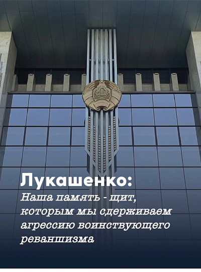 Президент Беларуси направил обращение соотечественникам по случаю Дня всенародной памяти жертв Великой Отечественной войны и геноцида белорусского народа.