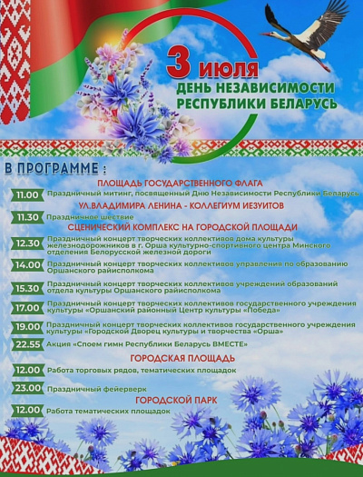 Программа праздничных мероприятий в Орше ко Дню Независимости Республики Беларусь