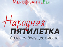 Общенациональный проект "НАРОДНАЯ ПЯТИЛЕТКА" 