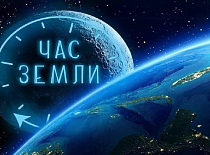 28 марта 2026 года с 20.30 до 21.30 в Беларуси пройдёт ежегодная общественная акция «Час Земли». 