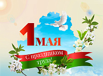 Поздравления Министра промышленности Республики Беларусь Андрея Кузнецова с 1 Мая – Праздником труда!