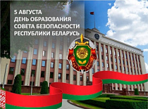 5 августа – День образования Совета Безопасности Республики Беларусь.