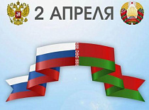 2 апреля 2026 года – День единения народов Беларуси и России 