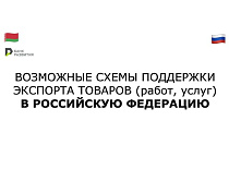 ВОЗМОЖНЫЕ СХЕМЫ ПОДДЕРЖКИ ЭКСПОРТА ТОВАРОВ (работ, услуг) В РОССИЙСКУЮ ФЕДЕРАЦИЮ