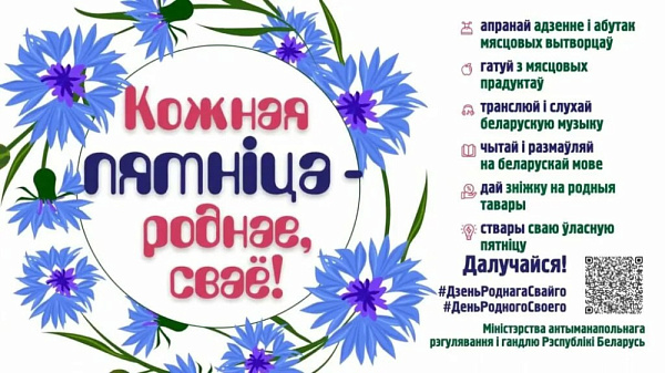В Беларуси реализуется республиканский проект "Кожная пятніца – роднае, сваё"