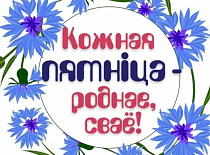 В Беларуси реализуется республиканский проект "Кожная пятніца – роднае, сваё"