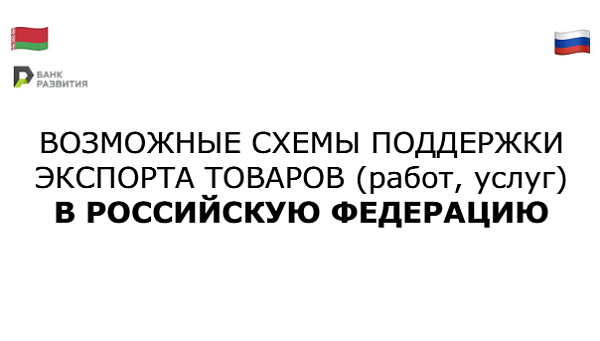ВОЗМОЖНЫЕ СХЕМЫ ПОДДЕРЖКИ ЭКСПОРТА ТОВАРОВ (работ, услуг) В РОССИЙСКУЮ ФЕДЕРАЦИЮ