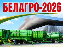 "БЕЛАГРО-2026"