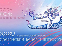 С 16 по 19 июля 2026 г. состоится юбилейный XXXV Международный фестиваль искусств «Славянский базар в Витебске»
