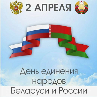2 апреля 2026 года – День единения народов Беларуси и России 